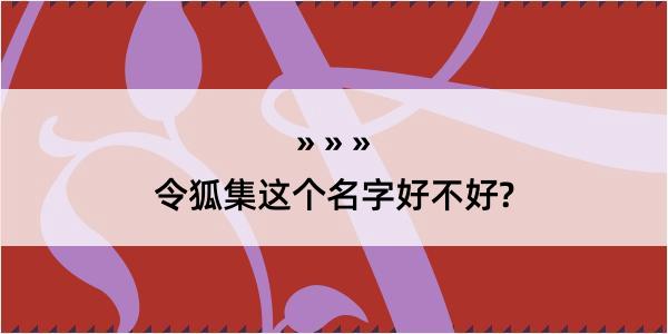 令狐集这个名字好不好?