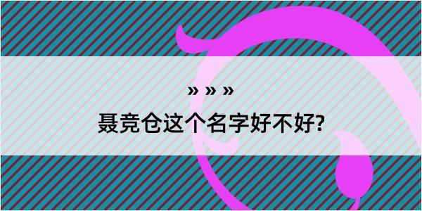 聂竞仓这个名字好不好?