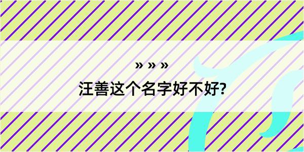 汪善这个名字好不好?