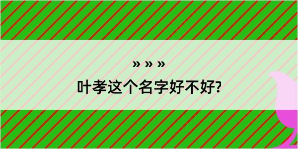 叶孝这个名字好不好?