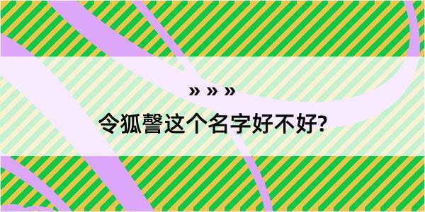 令狐謦这个名字好不好?