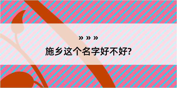 施乡这个名字好不好?