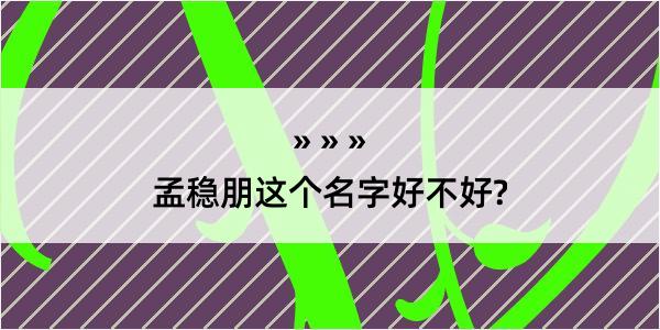 孟稳朋这个名字好不好?