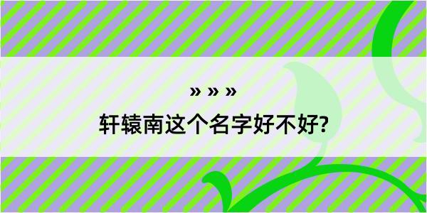 轩辕南这个名字好不好?