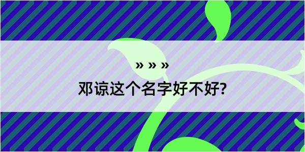 邓谅这个名字好不好?