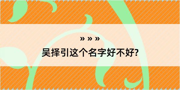 吴择引这个名字好不好?