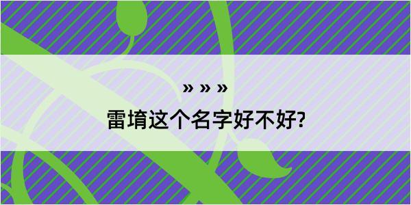 雷堉这个名字好不好?