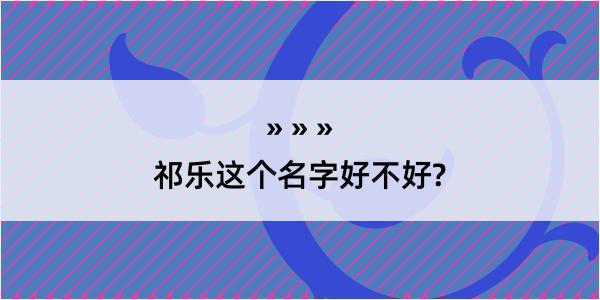 祁乐这个名字好不好?