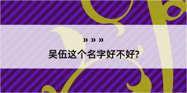 吴伍这个名字好不好?