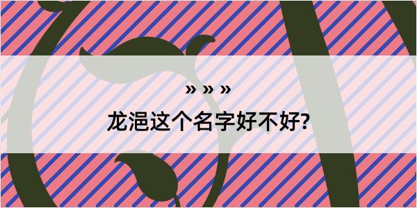 龙浥这个名字好不好?