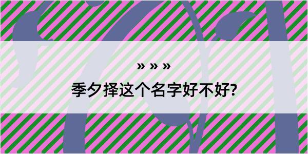 季夕择这个名字好不好?