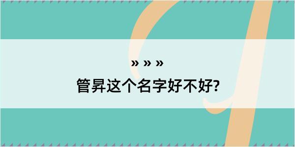 管昇这个名字好不好?