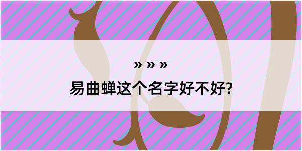 易曲蝉这个名字好不好?