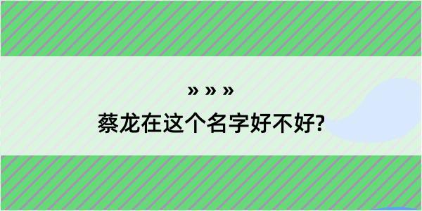 蔡龙在这个名字好不好?