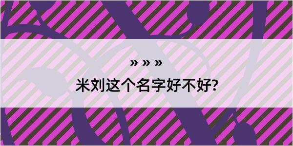 米刘这个名字好不好?