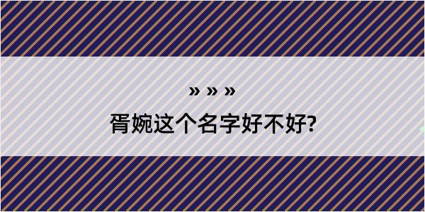 胥婉这个名字好不好?