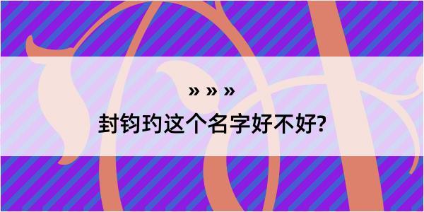 封钧玓这个名字好不好?