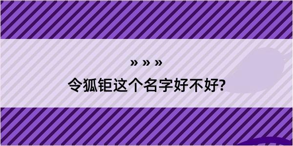 令狐钜这个名字好不好?