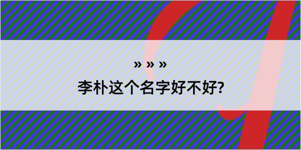 李朴这个名字好不好?