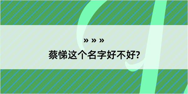 蔡悌这个名字好不好?