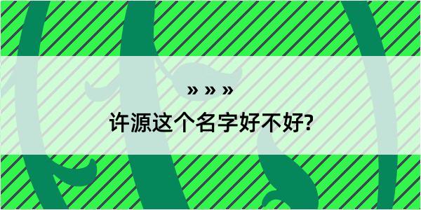 许源这个名字好不好?