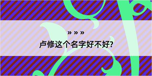 卢修这个名字好不好?