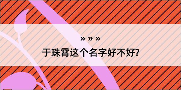 于珠霄这个名字好不好?