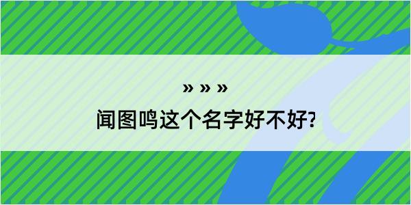 闻图鸣这个名字好不好?