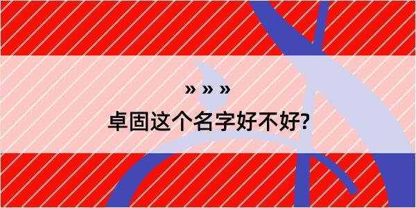 卓固这个名字好不好?