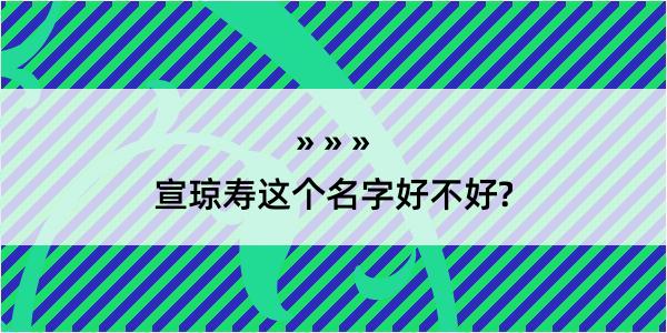 宣琼寿这个名字好不好?