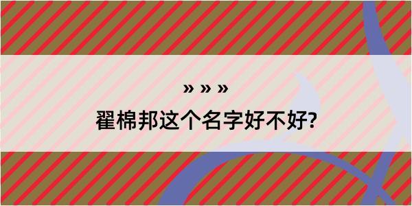 翟棉邦这个名字好不好?