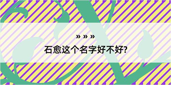 石愈这个名字好不好?