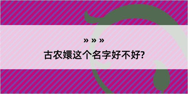 古农嬛这个名字好不好?