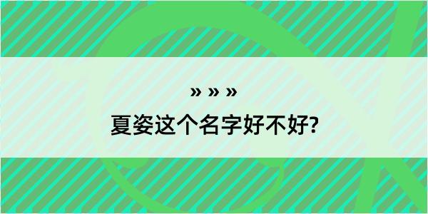 夏姿这个名字好不好?