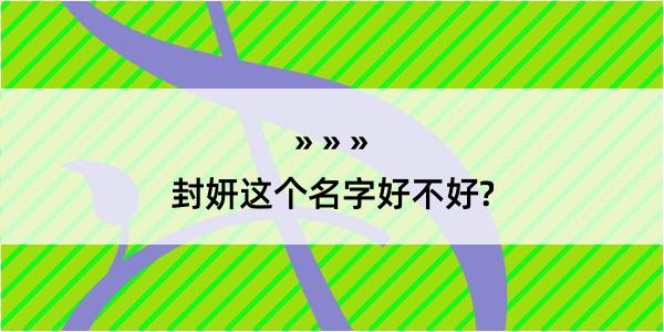 封妍这个名字好不好?