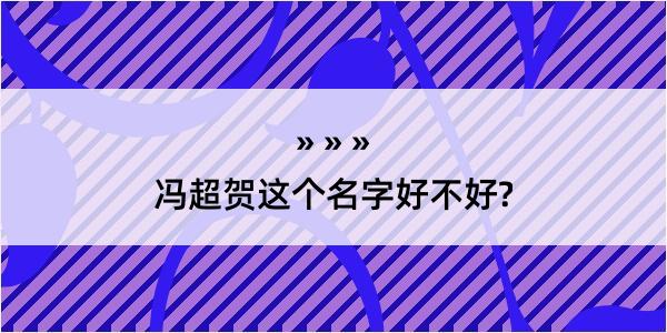 冯超贺这个名字好不好?