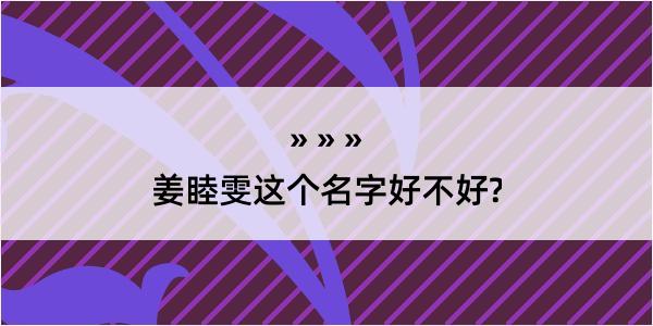 姜睦雯这个名字好不好?