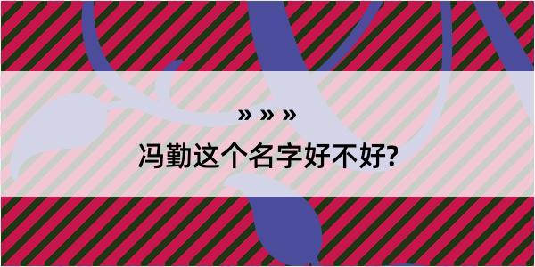 冯勤这个名字好不好?