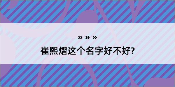 崔熙熠这个名字好不好?