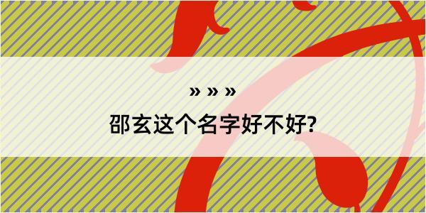 邵玄这个名字好不好?