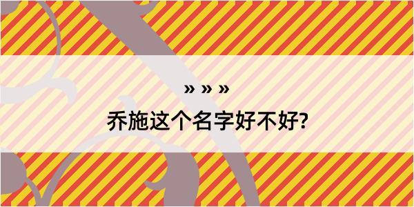 乔施这个名字好不好?