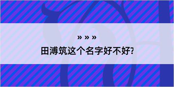 田溥筑这个名字好不好?