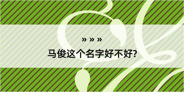 马俊这个名字好不好?