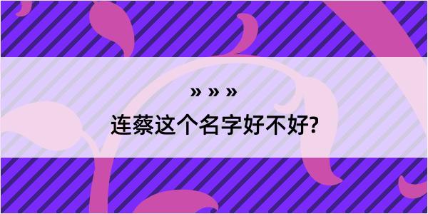 连蔡这个名字好不好?