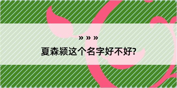 夏森颍这个名字好不好?