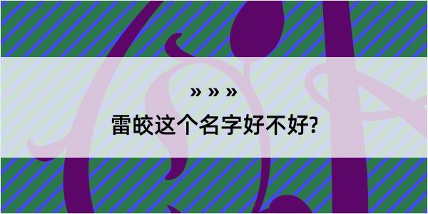 雷皎这个名字好不好?