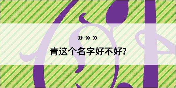 青这个名字好不好?