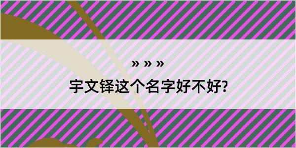 宇文铎这个名字好不好?