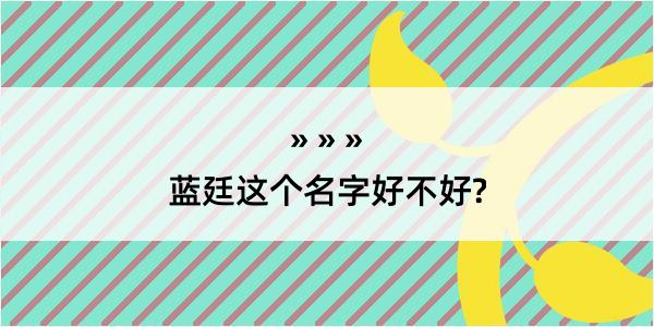 蓝廷这个名字好不好?