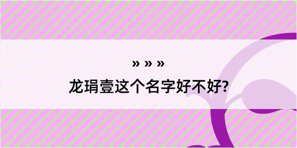 龙琄壹这个名字好不好?